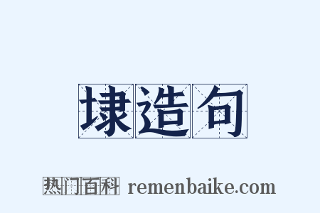 埭造句是什么意思的图片
